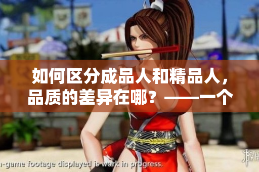 如何區(qū)分成品人和精品人，品質(zhì)的差異在哪？——一個(gè)編輯的思考