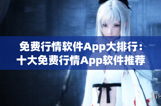 免費(fèi)行情軟件App大排行：十大免費(fèi)行情App軟件推薦