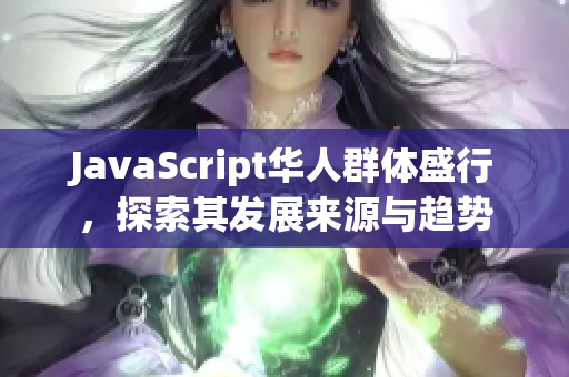 JavaScript華人群體盛行，探索其發(fā)展來源與趨勢