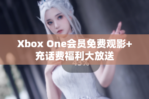 Xbox One會員免費觀影+充話費福利大放送