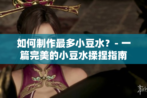 如何制作最多小豆水？- 一篇完美的小豆水揉捏指南