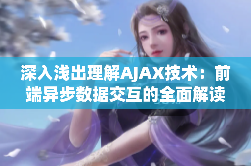 深入淺出理解AJAX技術(shù)：前端異步數(shù)據(jù)交互的全面解讀(1)