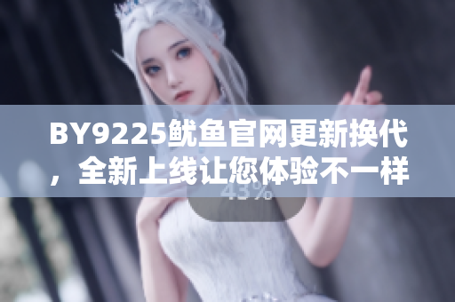 BY9225魷魚官網(wǎng)更新?lián)Q代，全新上線讓您體驗(yàn)不一樣的美味魷魚！