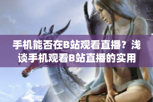 手機(jī)能否在B站觀看直播？淺談手機(jī)觀看B站直播的實(shí)用性(1)