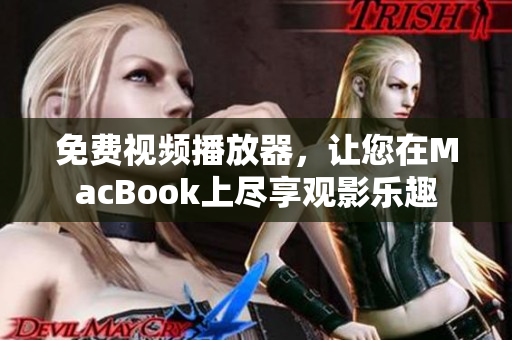 免費(fèi)視頻播放器，讓您在MacBook上盡享觀影樂(lè)趣