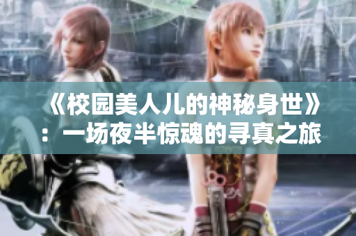 《校園美人兒的神秘身世》：一場夜半驚魂的尋真之旅
