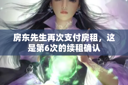 房東先生再次支付房租，這是第6次的續(xù)租確認(rèn)