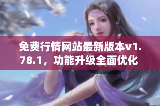 免費(fèi)行情網(wǎng)站最新版本v1.78.1，功能升級(jí)全面優(yōu)化 (1)