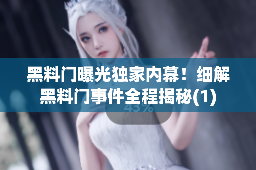 黑料門(mén)曝光獨(dú)家內(nèi)幕！細(xì)解黑料門(mén)事件全程揭秘(1)