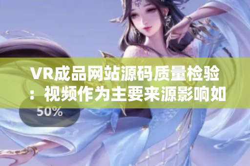VR成品網(wǎng)站源碼質(zhì)量檢驗：視頻作為主要來源影響如何？