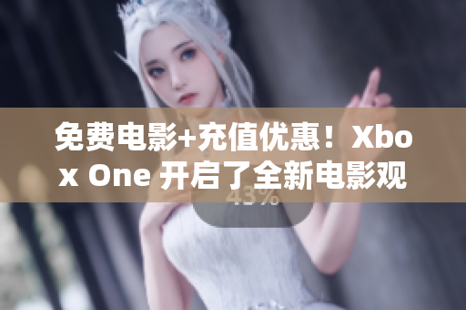 免費(fèi)電影+充值優(yōu)惠！Xbox One 開啟了全新電影觀賞體驗(yàn)