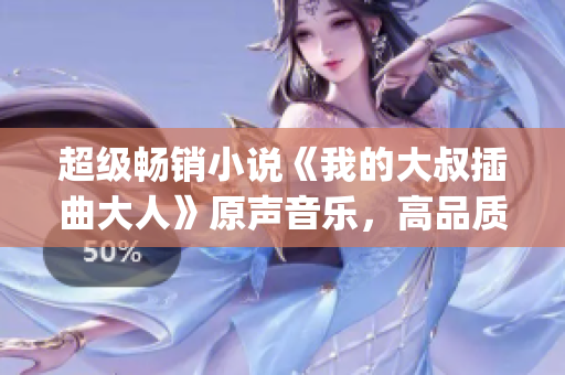 超級暢銷小說《我的大叔插曲大人》原聲音樂，高品質(zhì)mp3下載！