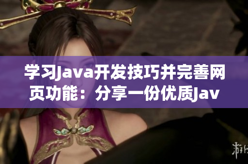學(xué)習(xí)Java開(kāi)發(fā)技巧并完善網(wǎng)頁(yè)功能：分享一份優(yōu)質(zhì)Java網(wǎng)站源碼
