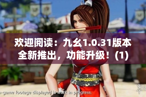 歡迎閱讀：九幺1.0.31版本全新推出，功能升級(jí)！(1)