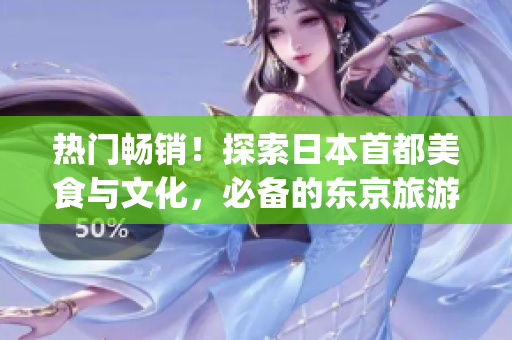 熱門暢銷！探索日本首都美食與文化，必備的東京旅游App