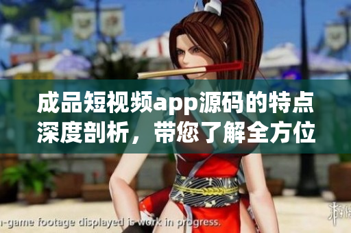 成品短視頻app源碼的特點(diǎn)深度剖析，帶您了解全方位優(yōu)勢(1)