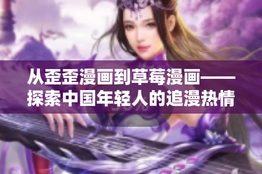 從歪歪漫畫到草莓漫畫——探索中國年輕人的追漫熱情