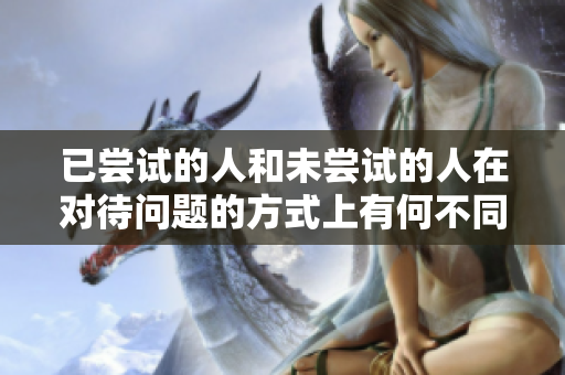 已嘗試的人和未嘗試的人在對待問題的方式上有何不同？