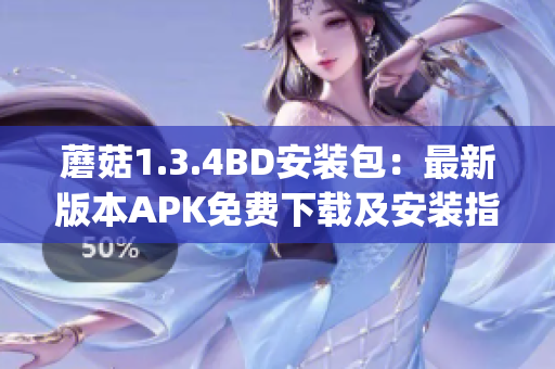 蘑菇1.3.4BD安裝包:最新版本APK免費(fèi)下載及安裝指南(1) 蘑菇1.3.4BD安裝包:最新版本APK免費(fèi)下載及安裝指南(1)