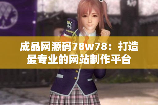 成品網(wǎng)源碼78w78：打造最專業(yè)的網(wǎng)站制作平臺(tái)