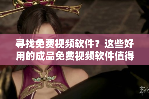 尋找免費視頻軟件？這些好用的成品免費視頻軟件值得一試
