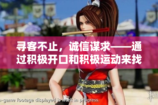 尋客不止，誠(chéng)信謀求——通過(guò)積極開(kāi)口和積極運(yùn)動(dòng)來(lái)找到客戶(hù)