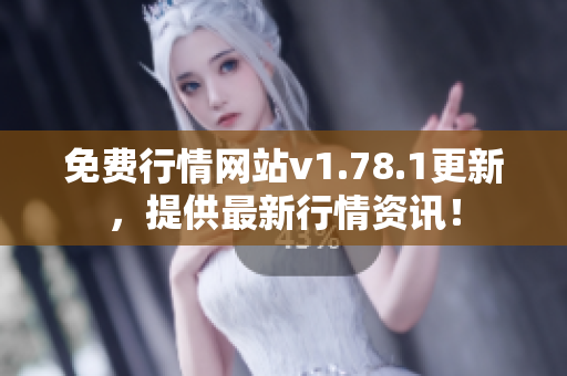免費行情網站v1.78.1更新，提供最新行情資訊！