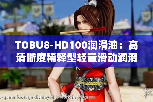 TOBU8-HD100潤(rùn)滑油：高清晰度稀釋型輕量滑動(dòng)潤(rùn)滑劑
