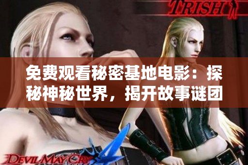 免費觀看秘密基地電影：探秘神秘世界，揭開故事謎團