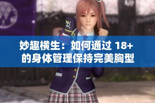 妙趣橫生：如何通過 18+ 的身體管理保持完美胸型