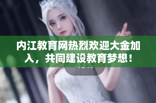內(nèi)江教育網(wǎng)熱烈歡迎大金加入，共同建設(shè)教育夢想！