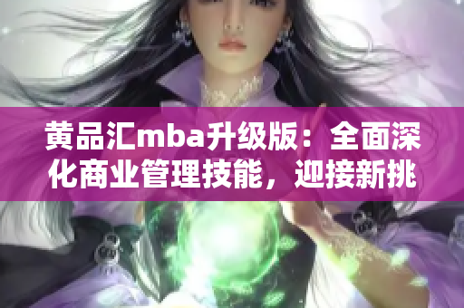 黃品匯mba升級版：全面深化商業(yè)管理技能，迎接新挑戰(zhàn)