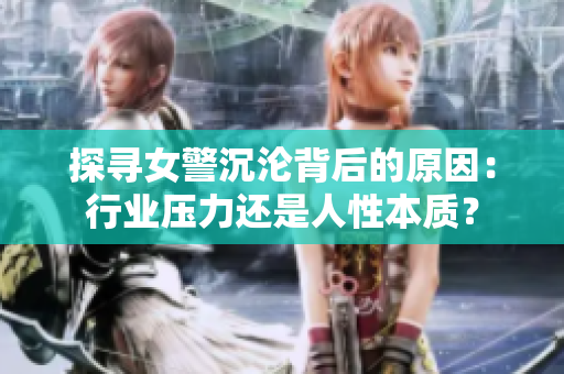 探尋女警沉淪背后的原因：行業(yè)壓力還是人性本質(zhì)？