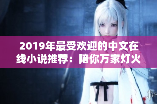2019年最受歡迎的中文在線小說推薦：陪你萬家燈火，甜到憂傷！