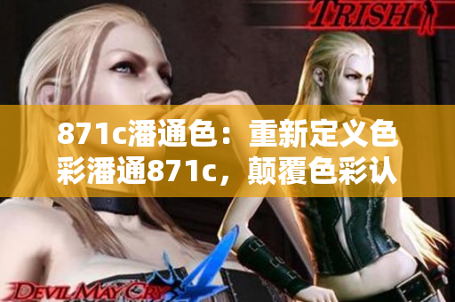 871c潘通色：重新定義色彩潘通871c，顛覆色彩認(rèn)知