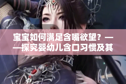 寶寶如何滿足含嘴欲望？——探究嬰幼兒含口習(xí)慣及其對發(fā)育的影響