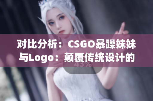 對(duì)比分析：CSGO暴躁妹妹與Logo：顛覆傳統(tǒng)設(shè)計(jì)的巧妙融合