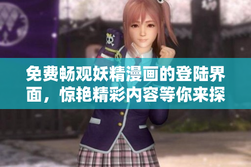 免費(fèi)暢觀妖精漫畫的登陸界面，驚艷精彩內(nèi)容等你來探尋