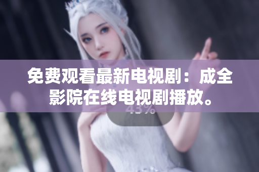 免費(fèi)觀看最新電視?。撼扇霸涸诰€電視劇播放。