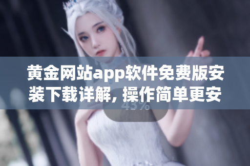 黃金網站app軟件免費版安裝下載詳解, 操作簡單更安全