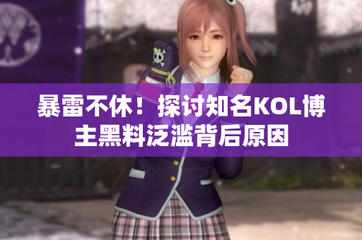暴雷不休！探討知名KOL博主黑料泛濫背后原因