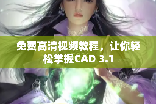 免費(fèi)高清視頻教程，讓你輕松掌握CAD 3.1