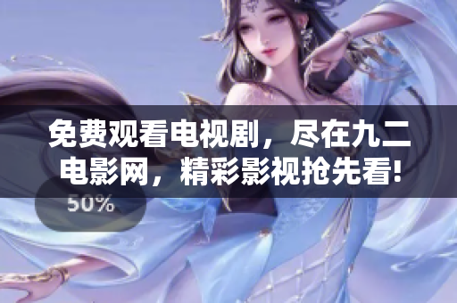 免費(fèi)觀看電視劇，盡在九二電影網(wǎng)，精彩影視搶先看!