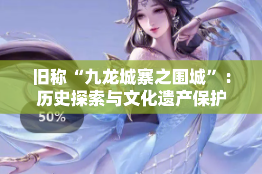 舊稱“九龍城寨之圍城”：歷史探索與文化遺產(chǎn)保護(hù)