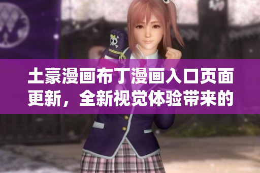 土豪漫畫(huà)布丁漫畫(huà)入口頁(yè)面更新，全新視覺(jué)體驗(yàn)帶來(lái)的豐富驚喜(1)