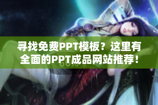 尋找免費(fèi)PPT模板？這里有全面的PPT成品網(wǎng)站推薦！