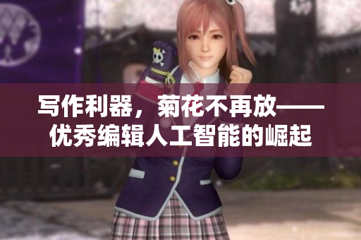寫作利器，菊花不再放——優(yōu)秀編輯人工智能的崛起