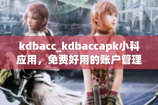 kdbacc_kdbaccapk小科應(yīng)用，免費(fèi)好用的賬戶(hù)管理工具(1)