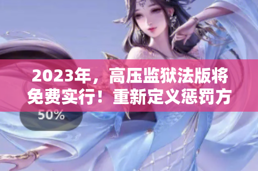 2023年，高壓監(jiān)獄法版將免費實行！重新定義懲罰方式？