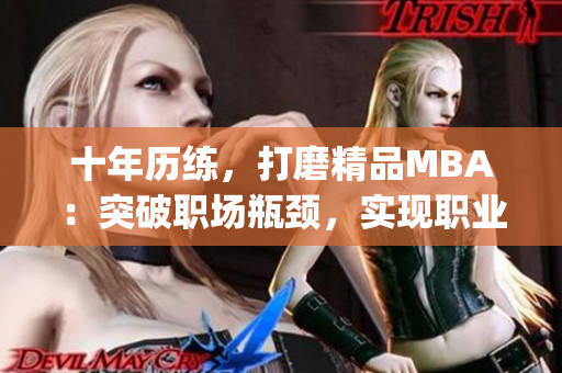 十年歷練，打磨精品MBA：突破職場瓶頸，實現(xiàn)職業(yè)飛躍(1)